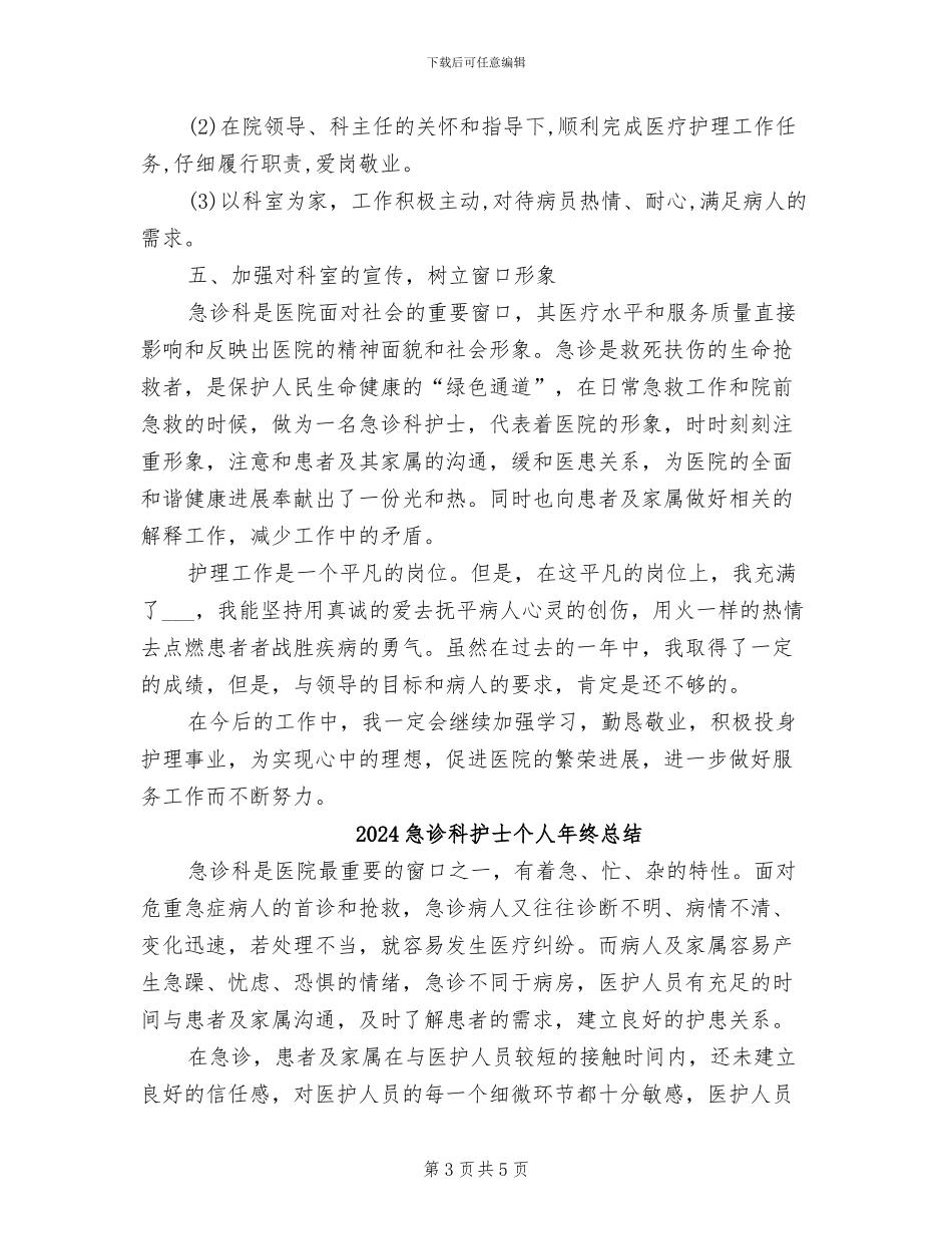 2024急诊科护士个人工作总结_第3页