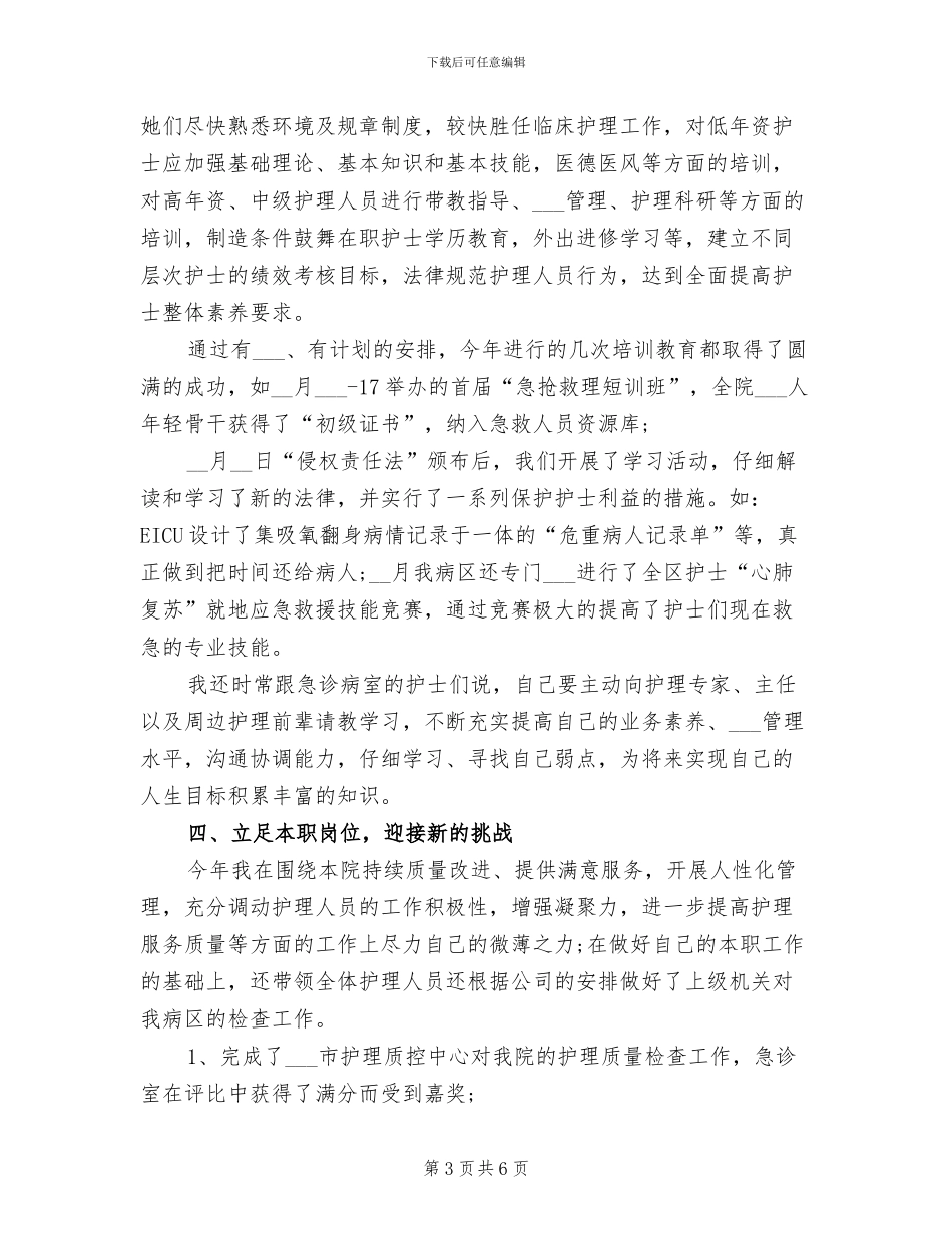 2024急诊科护士护理个人年度总结_第3页