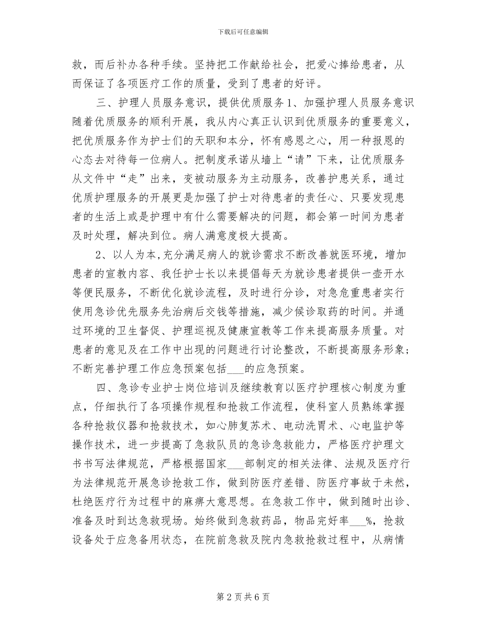 2024急诊科护士长年终个人工作总结_第2页