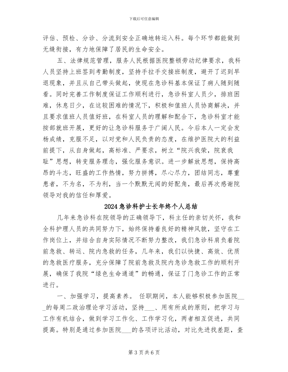 2024急诊科护士长年终个人工作总结_第3页