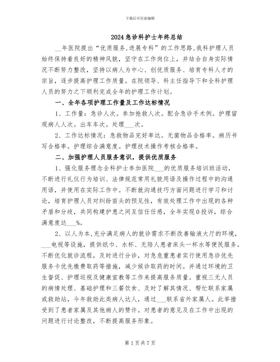 2024急诊科护士年终总结_第1页