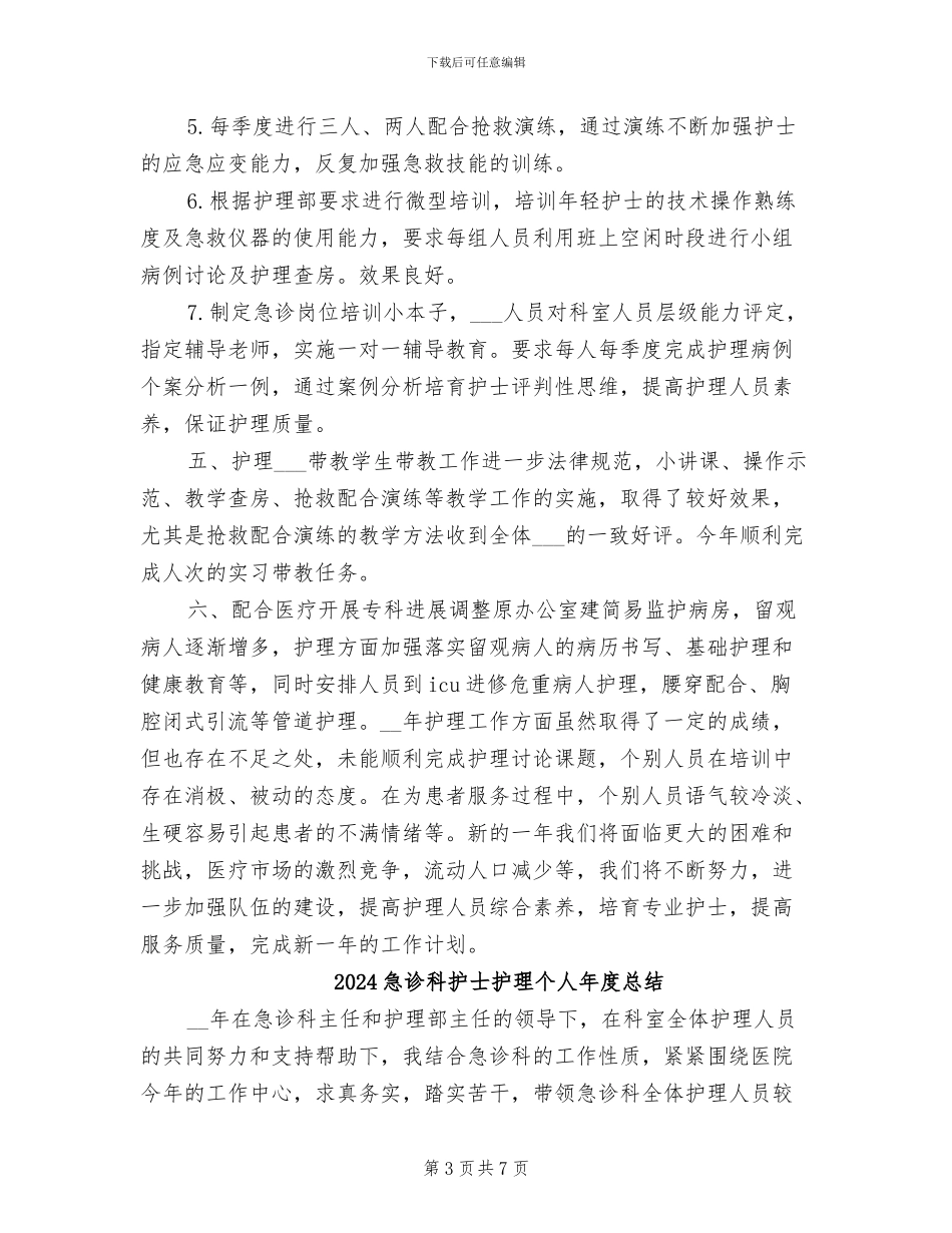 2024急诊科护士年终总结_第3页