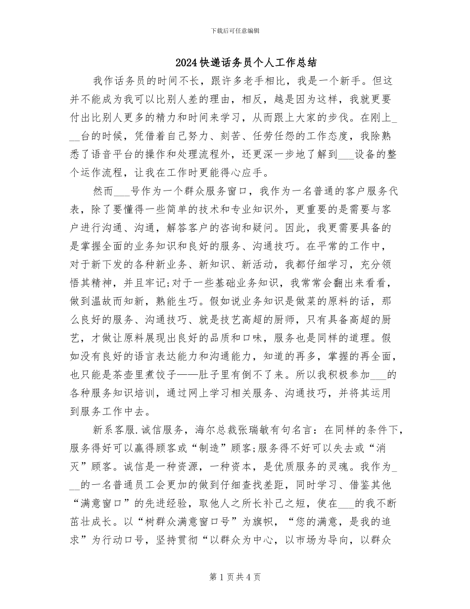 2024快递话务员个人工作总结_第1页