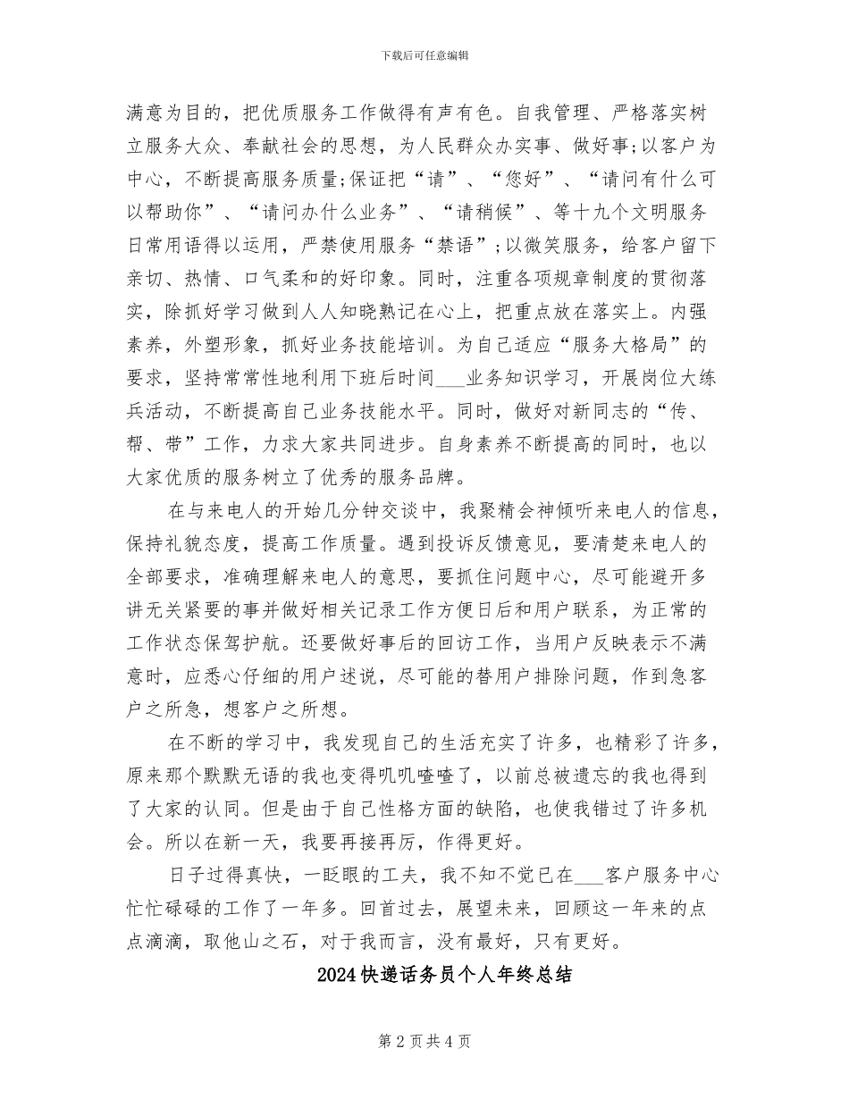 2024快递话务员个人工作总结_第2页
