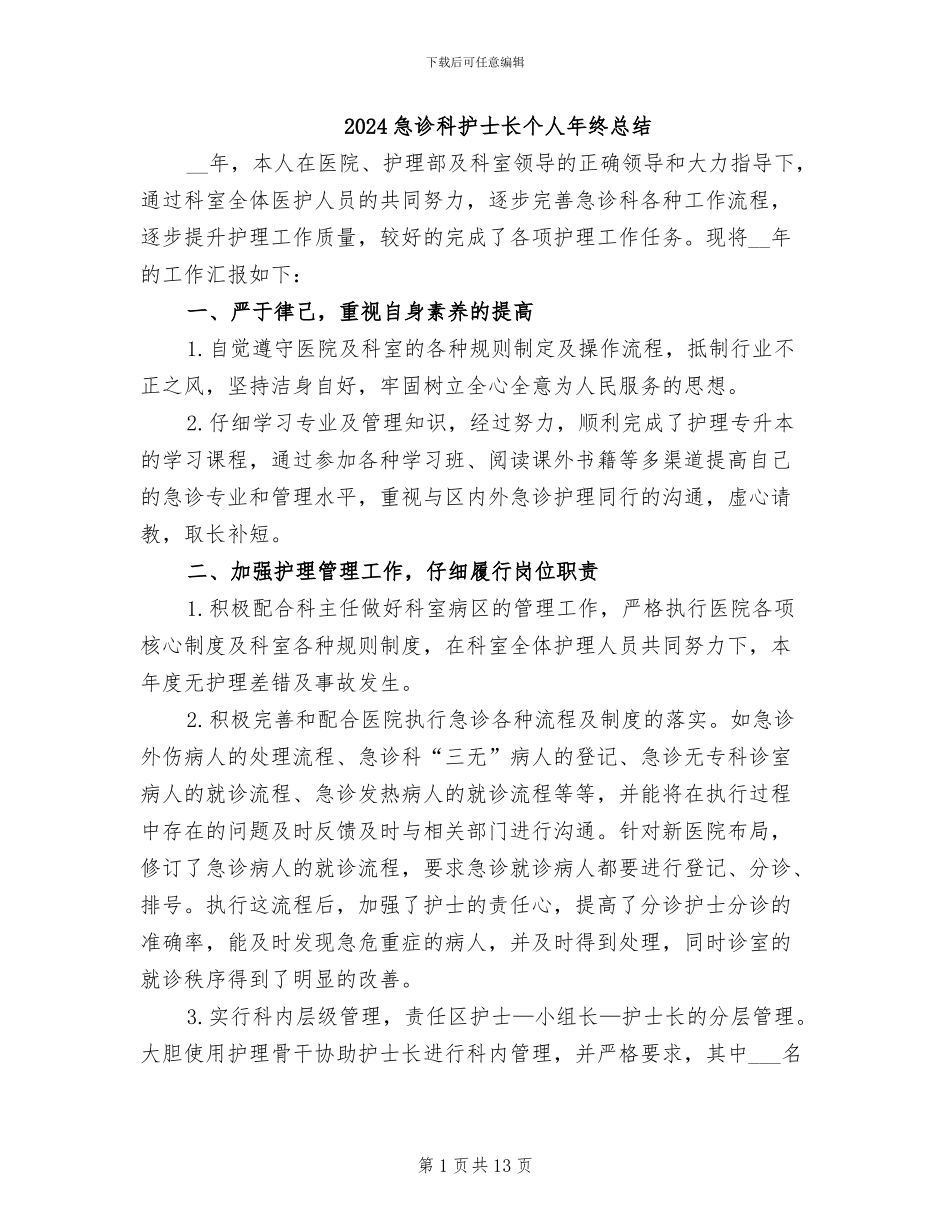 2024急诊科护士长个人年终总结_第1页