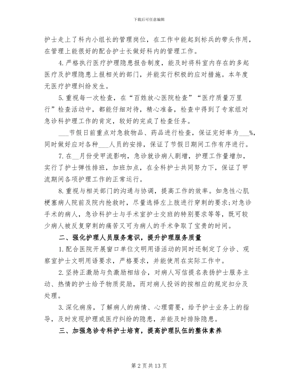 2024急诊科护士长个人年终总结_第2页