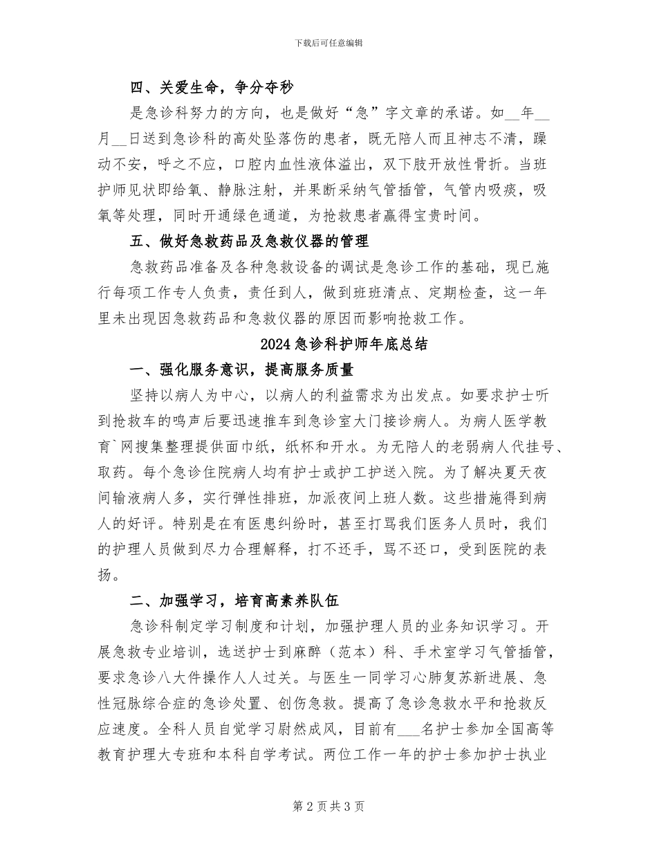 2024急诊科护师工作总结_第2页