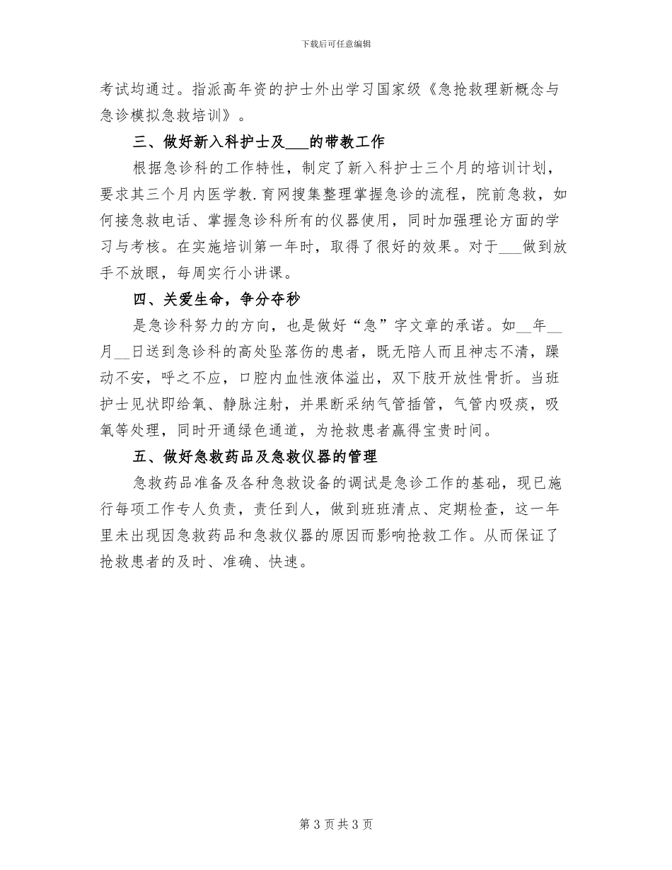 2024急诊科护师工作总结_第3页