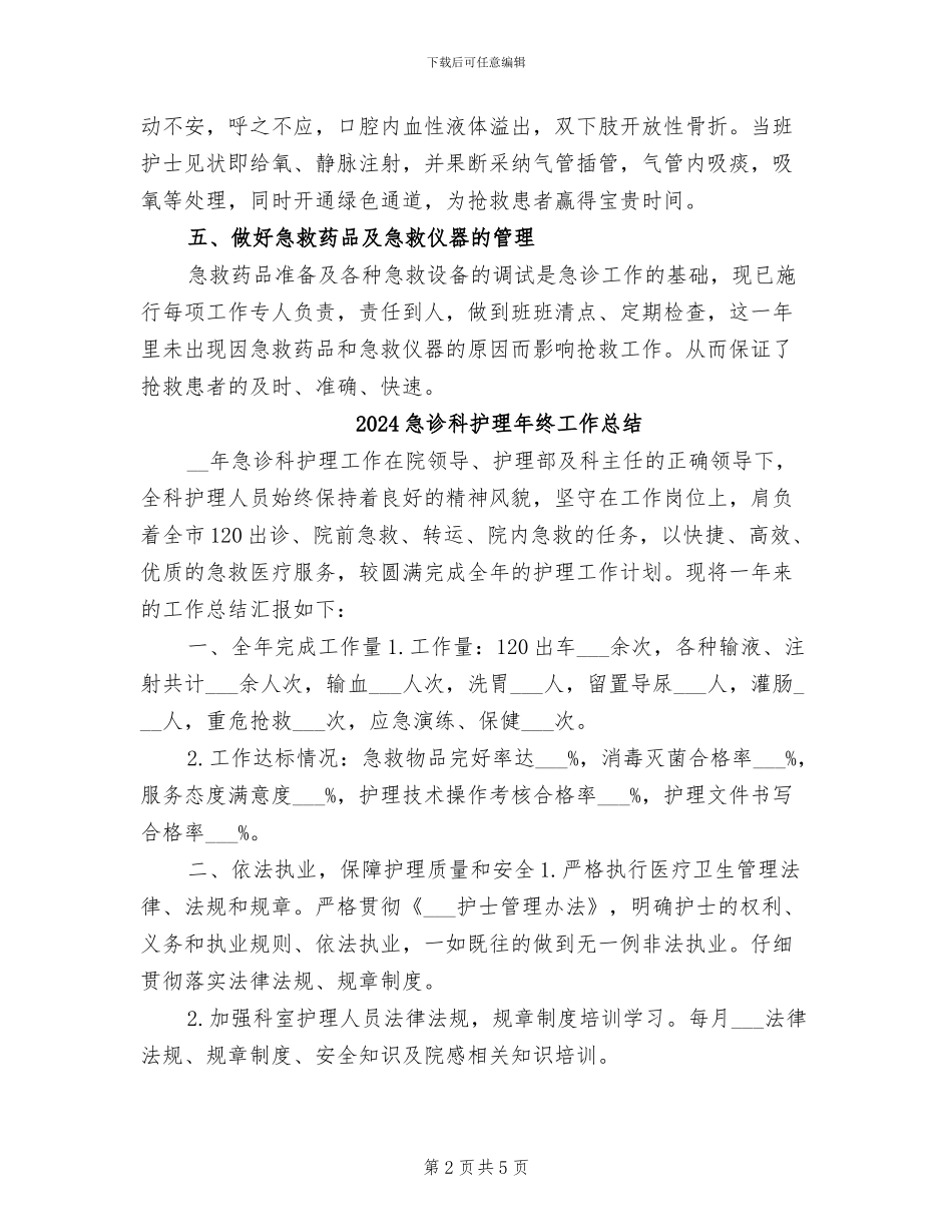 2024急诊科护理年终工作小结_第2页