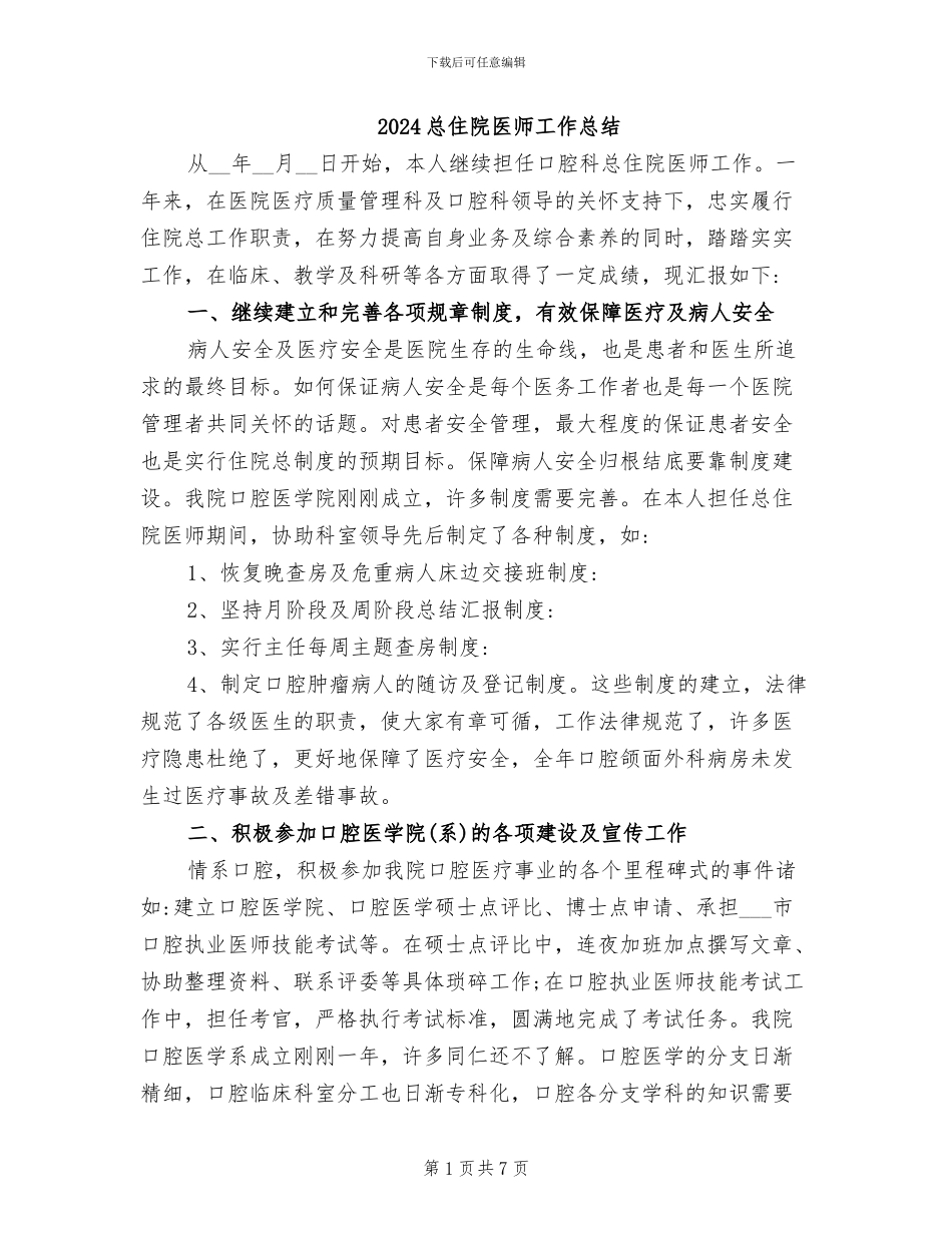 2024总住院医师工作总结_第1页