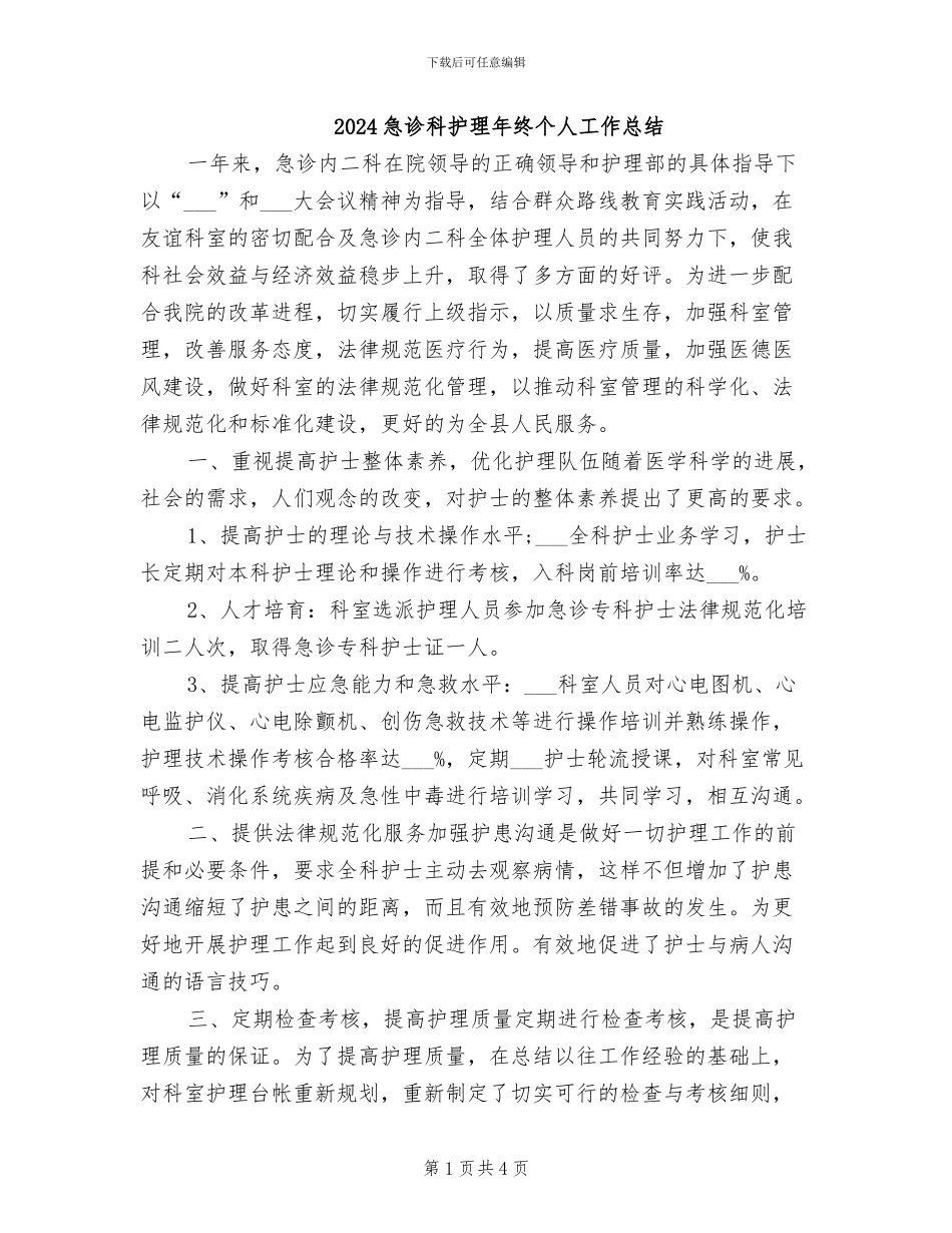 2024急诊科护理年终个人工作总结_第1页
