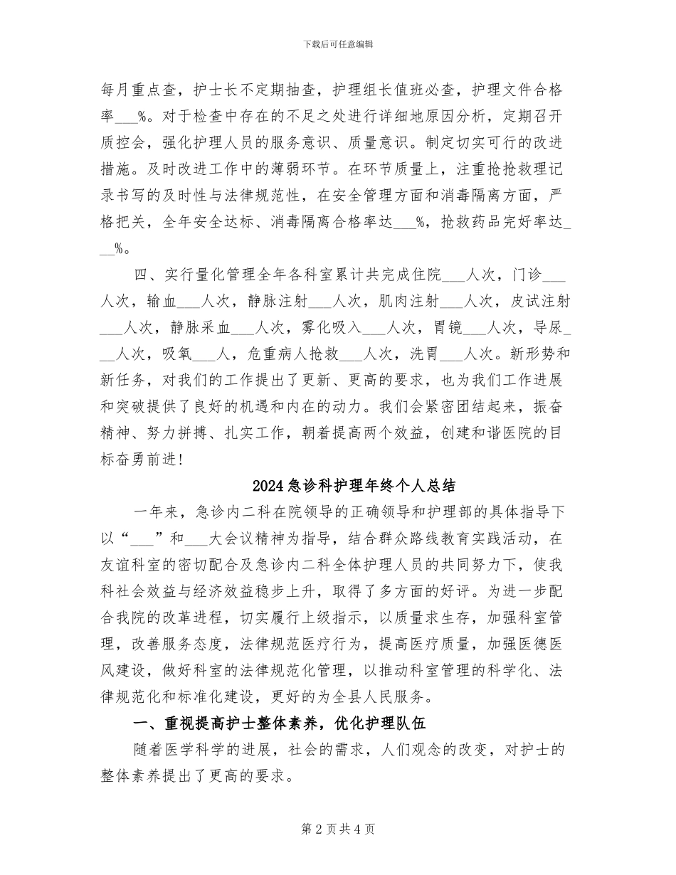 2024急诊科护理年终个人工作总结_第2页