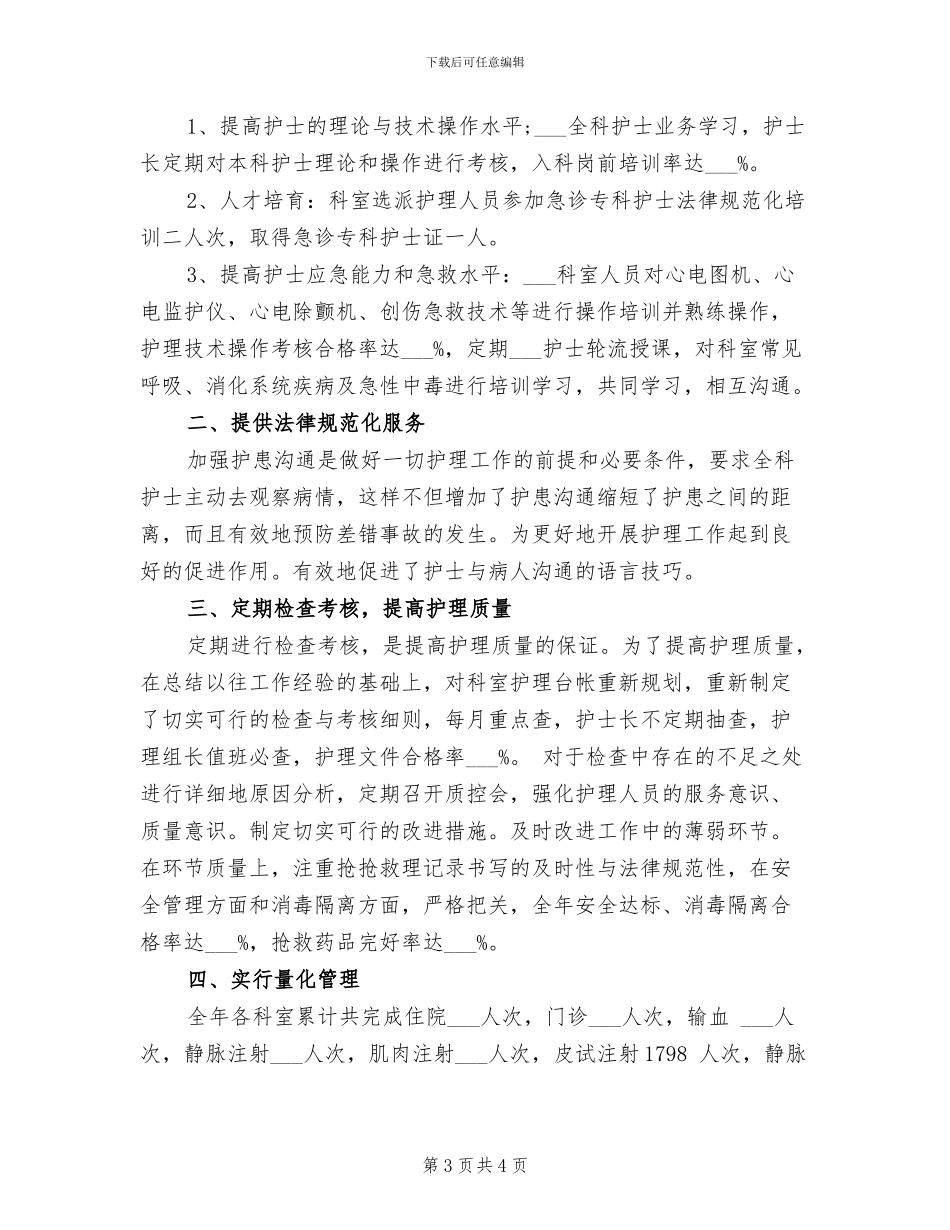 2024急诊科护理年终个人工作总结_第3页