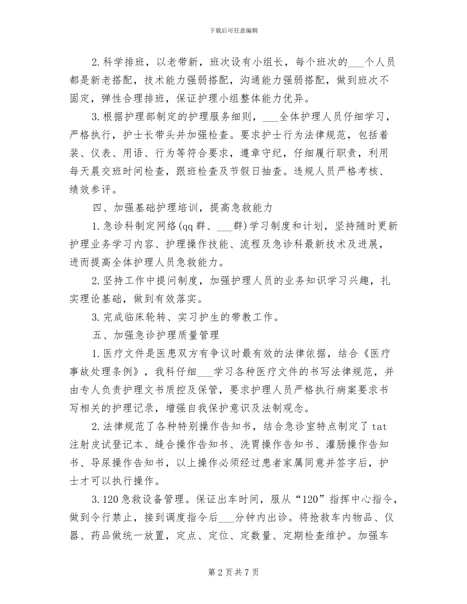 2024急诊科护理年终总结_第2页