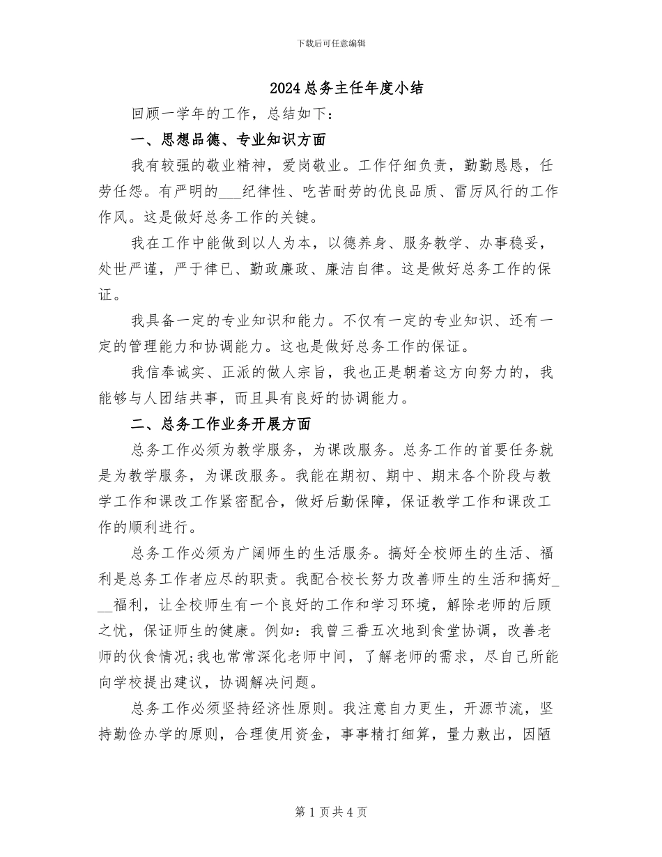 2024总务主任年度小结_第1页