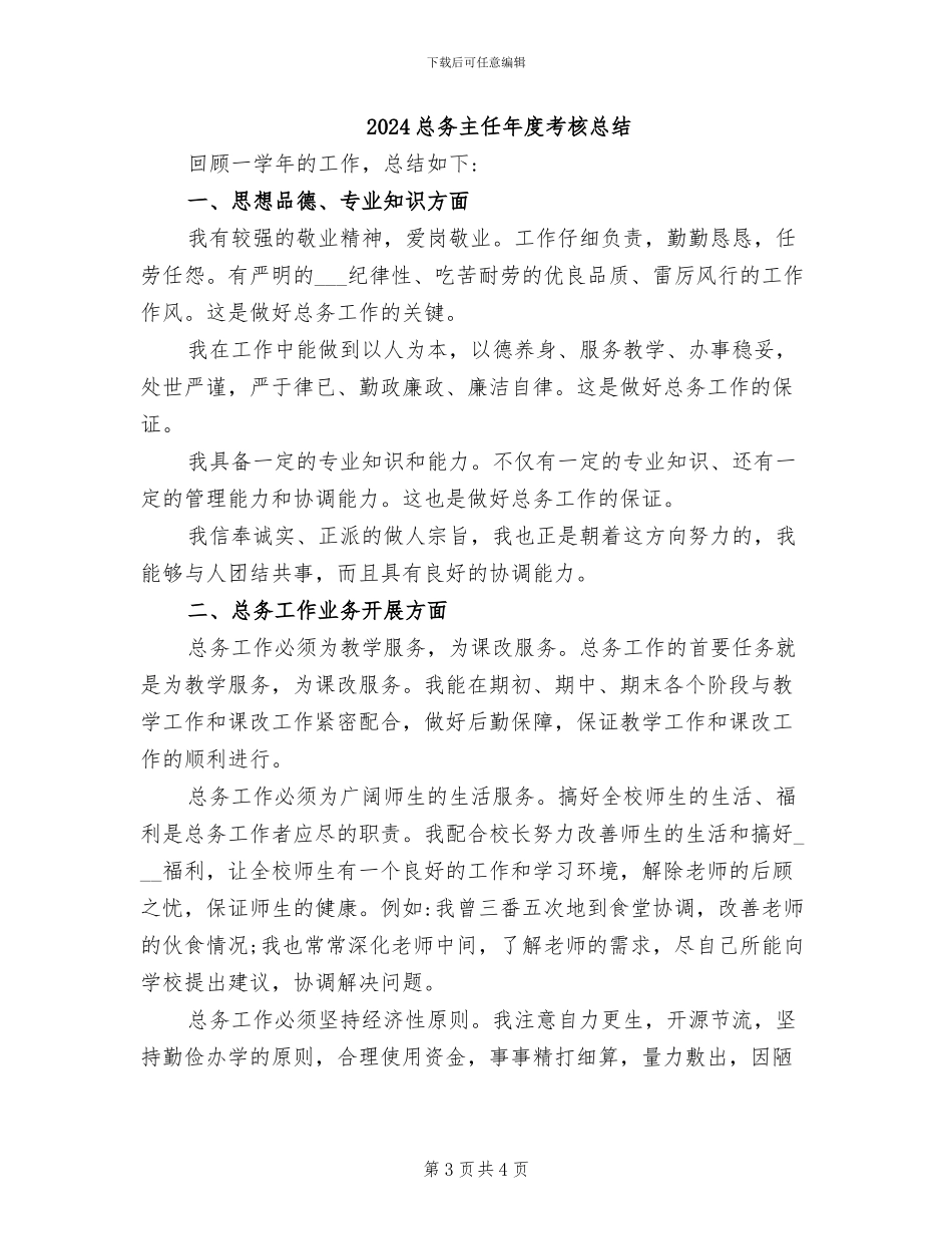 2024总务主任年度小结_第3页