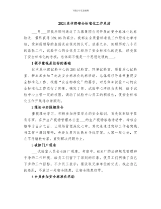 2024总体部安全标准化工作总结