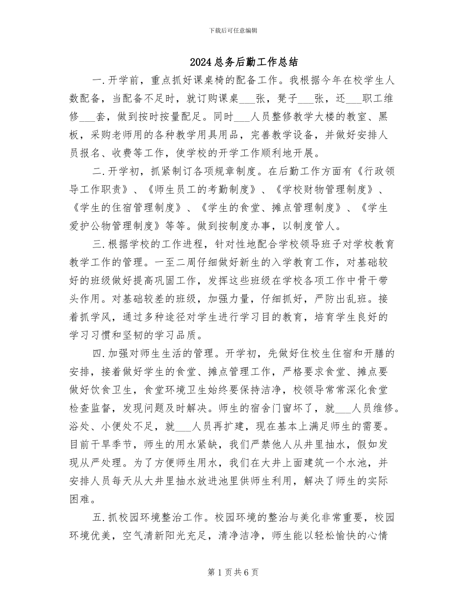 2024总务后勤工作总结_第1页