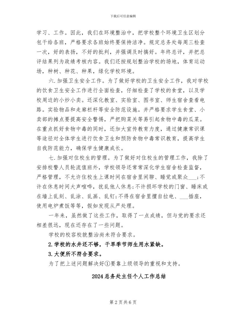 2024总务后勤工作总结_第2页