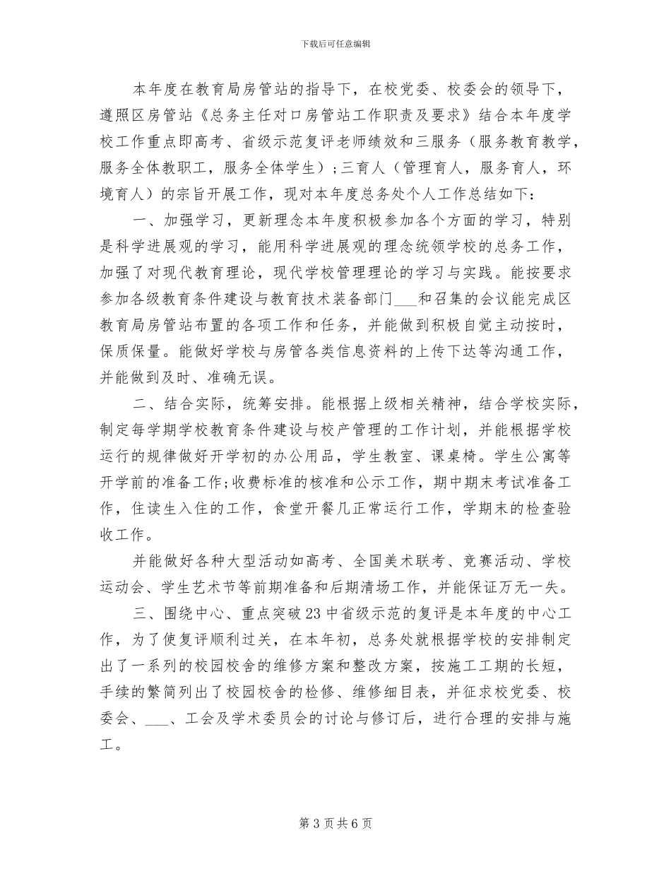 2024总务后勤工作总结_第3页