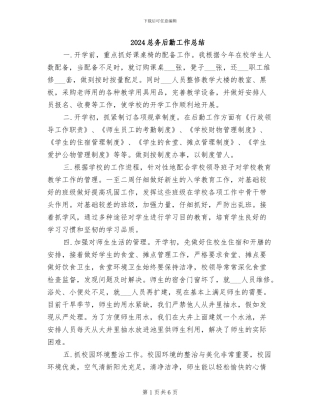 2024总务后勤工作总结