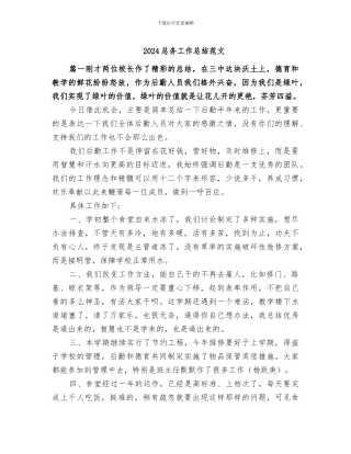 2024总务工作总结范文
