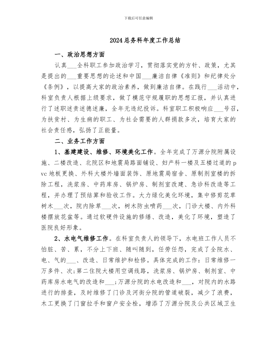 2024总务科年度工作总结_第1页