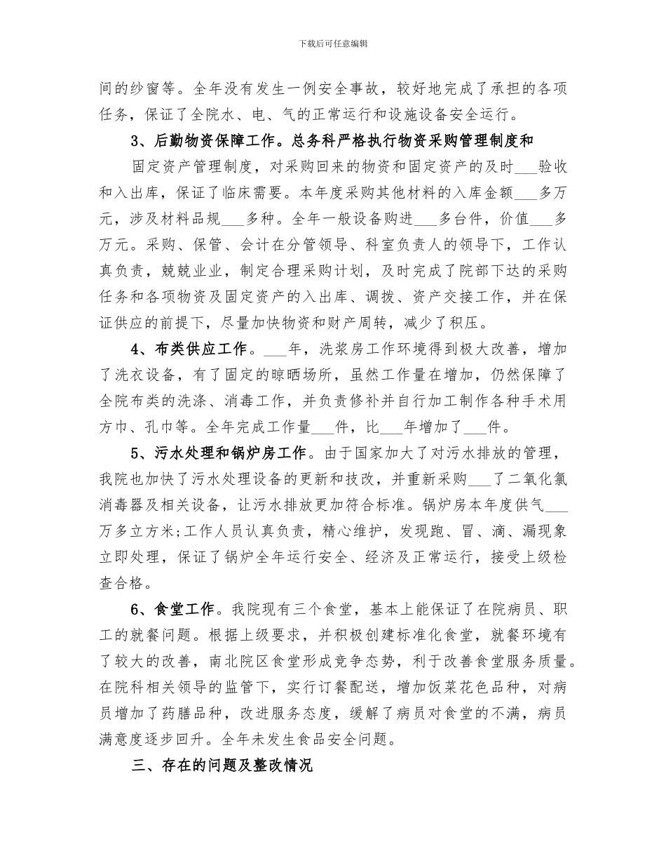 2024总务科年度工作总结_第2页