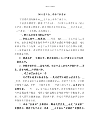 2024总工会上半年工作总结
