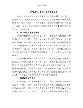 2024总工会某年上半年工作总结