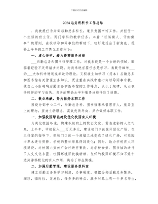 2024总务科科长工作总结