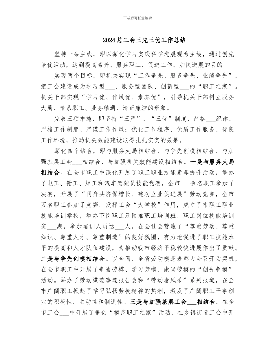 2024总工会三先三优工作总结_第1页
