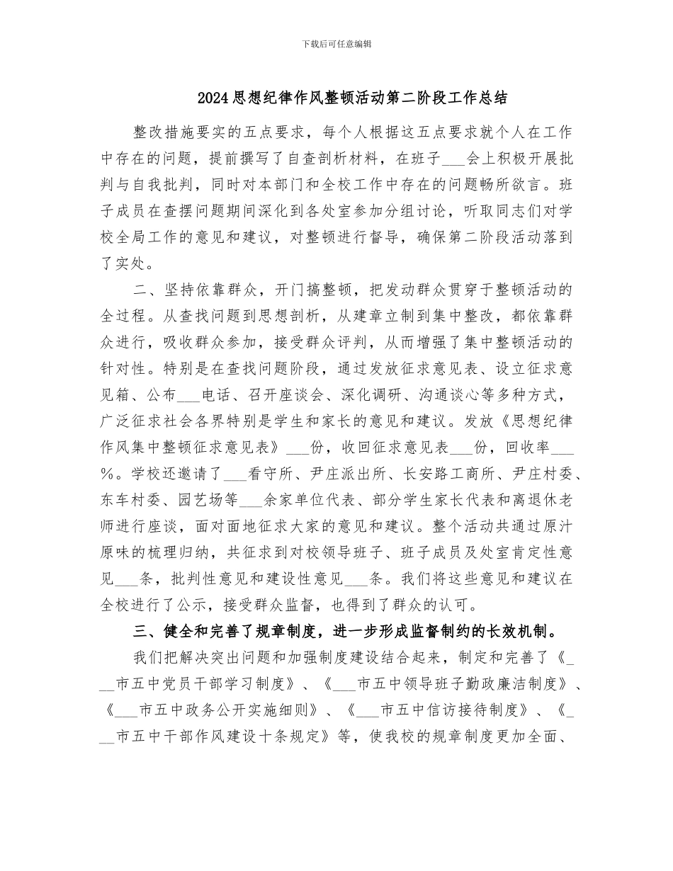 2024思想纪律作风整顿活动第二阶段工作总结_第1页