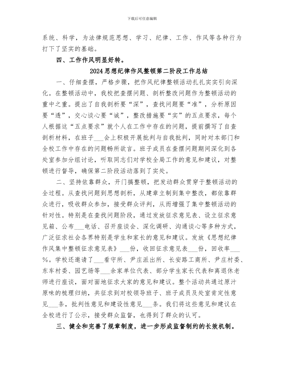 2024思想纪律作风整顿活动第二阶段工作总结_第2页