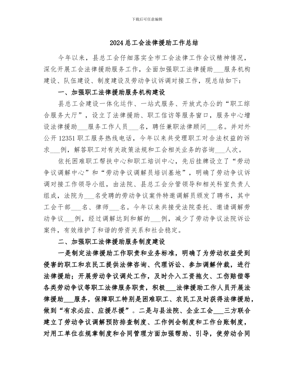 2024总工会法律援助工作总结_第1页