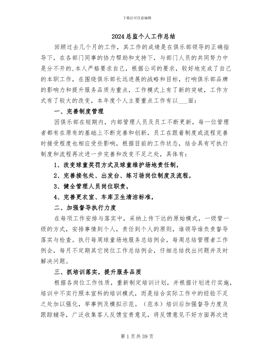 2024总监个人工作总结_第1页