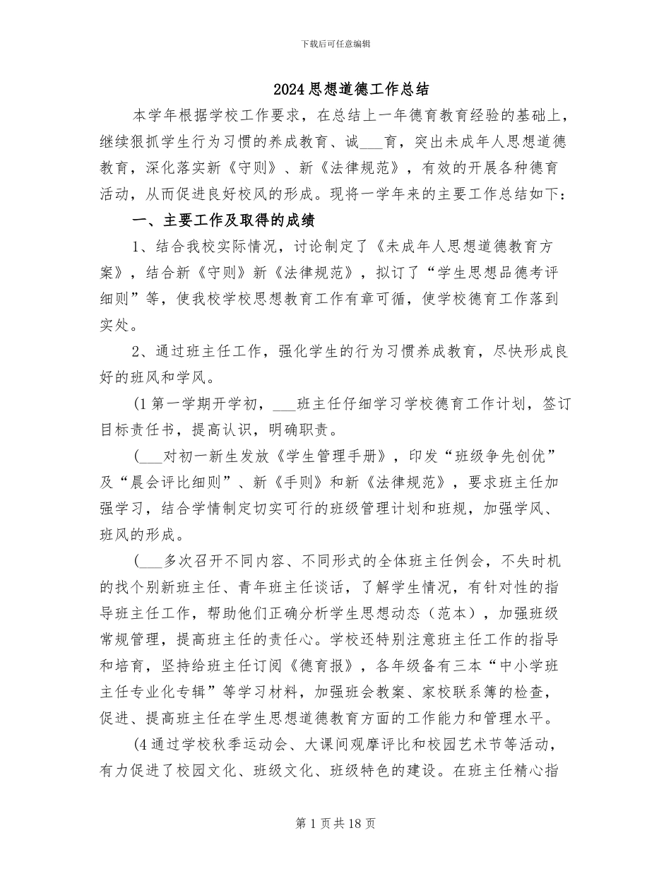 2024思想道德工作总结_第1页