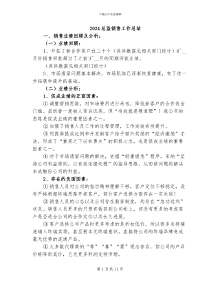 2024总监销售工作总结