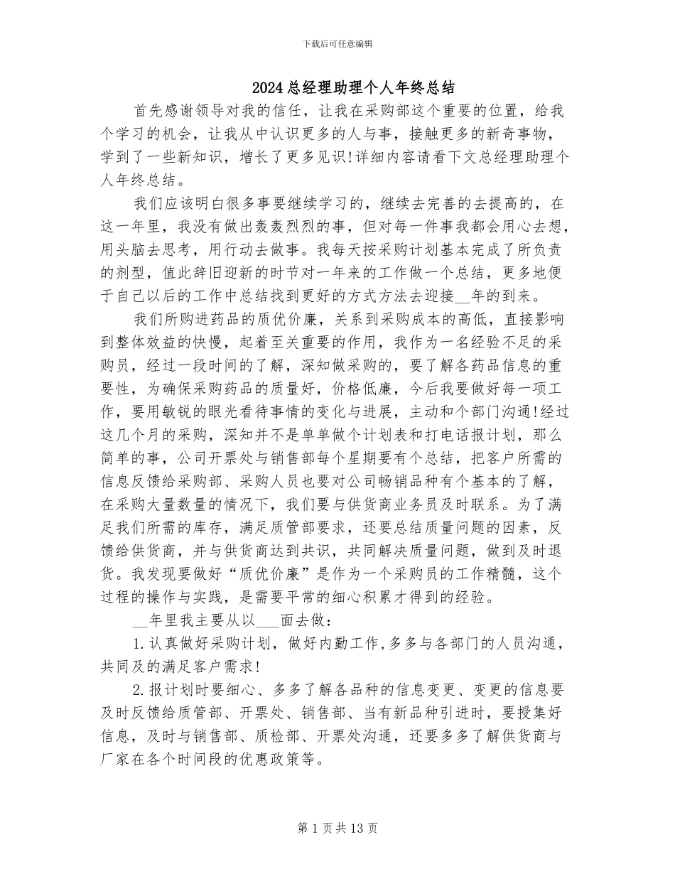 2024总经理助理个人年终总结_第1页