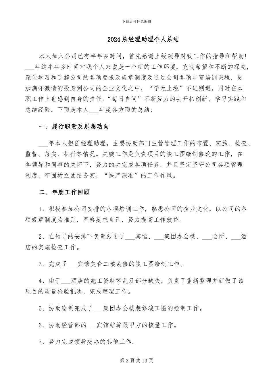 2024总经理助理个人年终总结_第3页