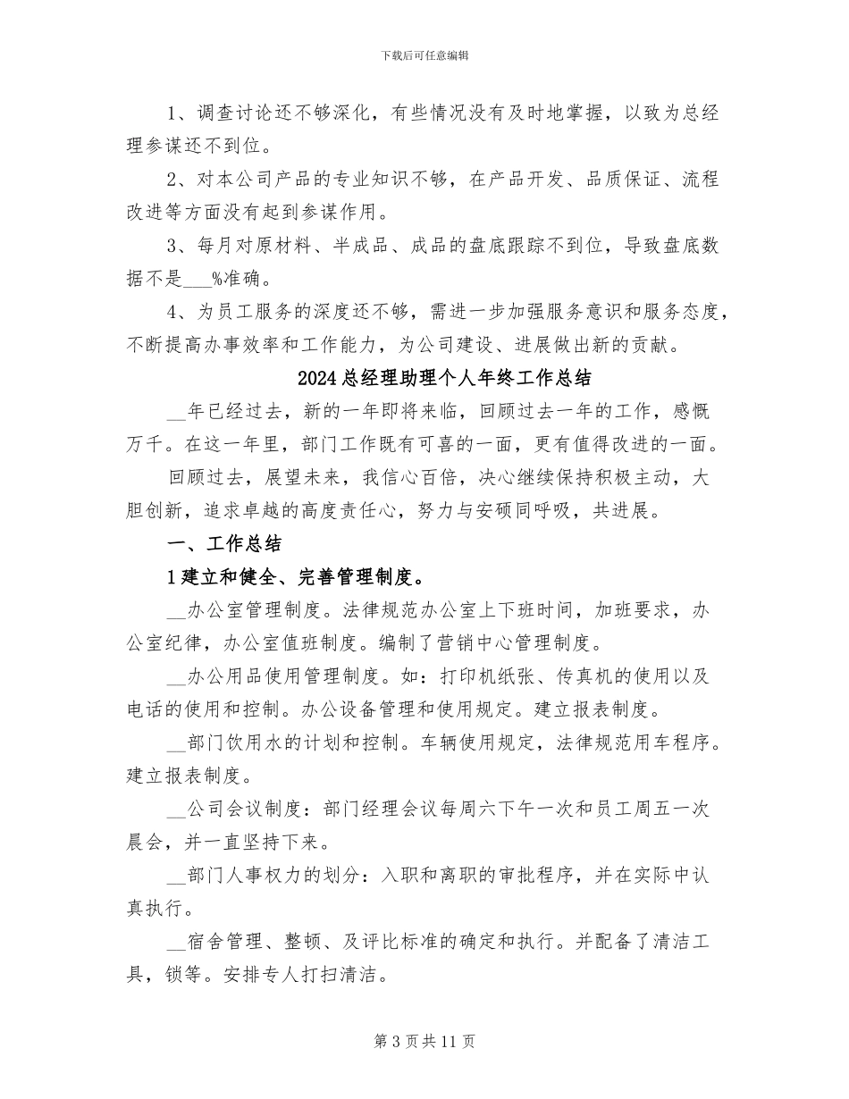 2024总经理助理个人工作总结_第3页