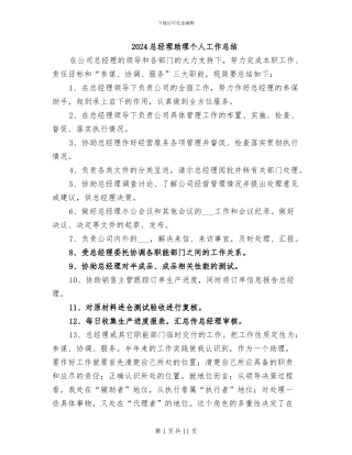 2024总经理助理个人工作总结