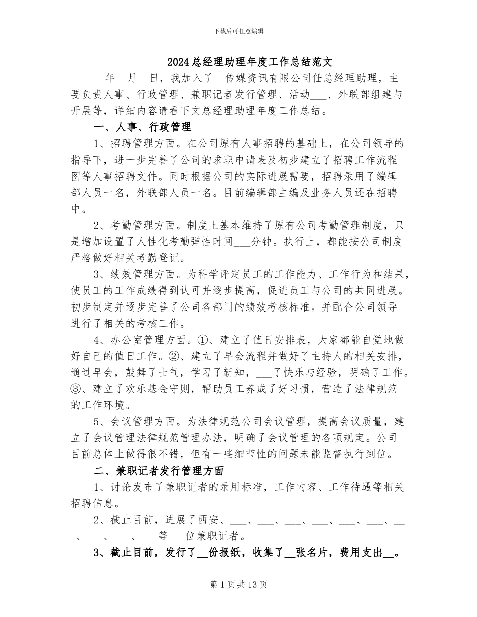 2024总经理助理年度工作总结范文_第1页