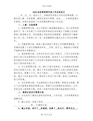 2024总经理助理年度工作总结范文