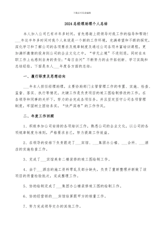 2024总经理助理个人总结
