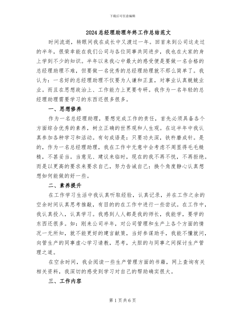 2024总经理助理年终工作总结范文_第1页