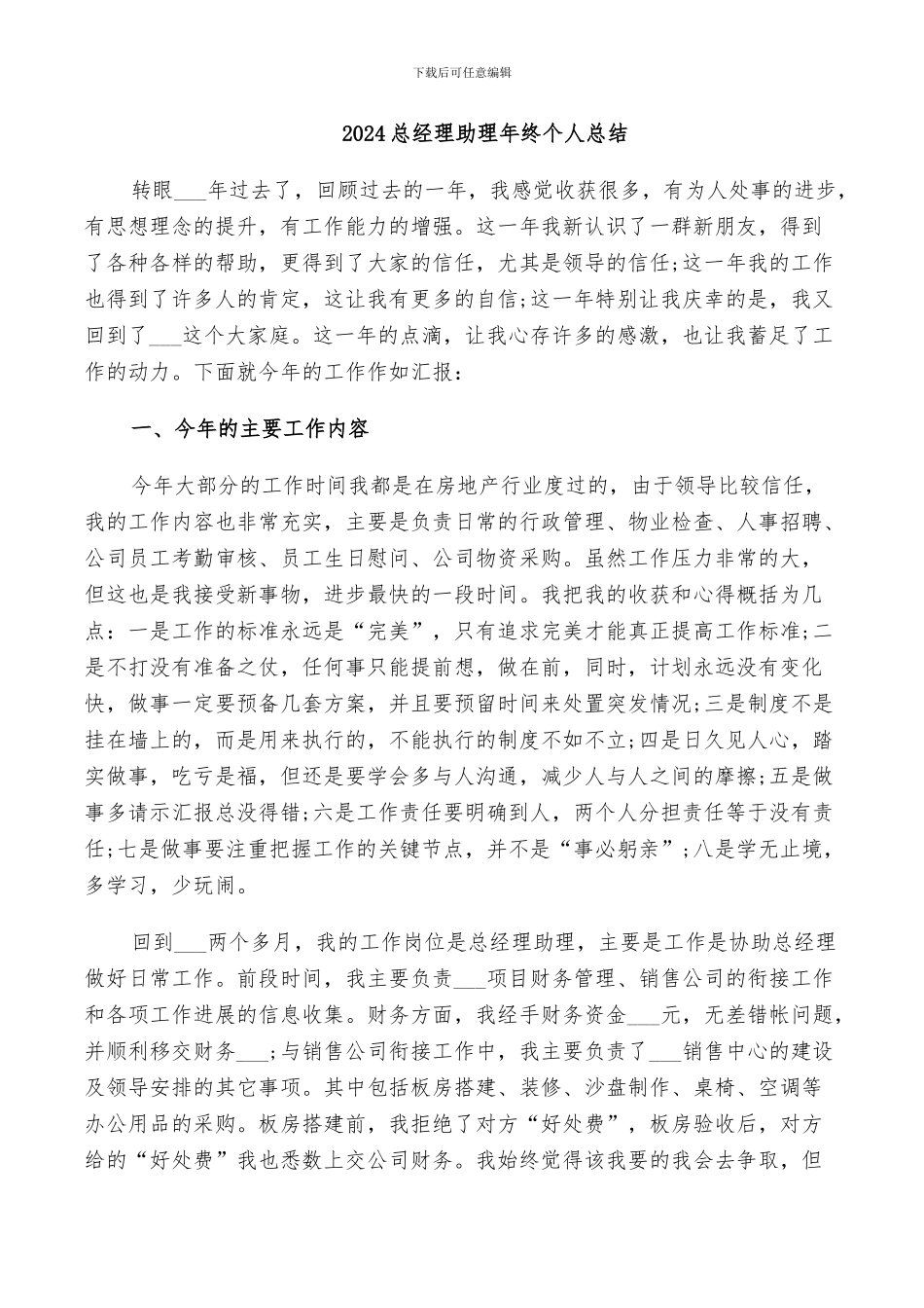 2024总经理助理年终个人总结_第1页
