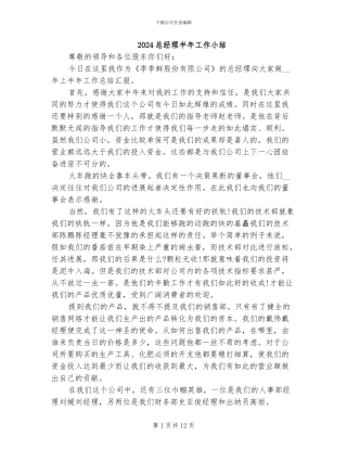 2024总经理半年工作小结