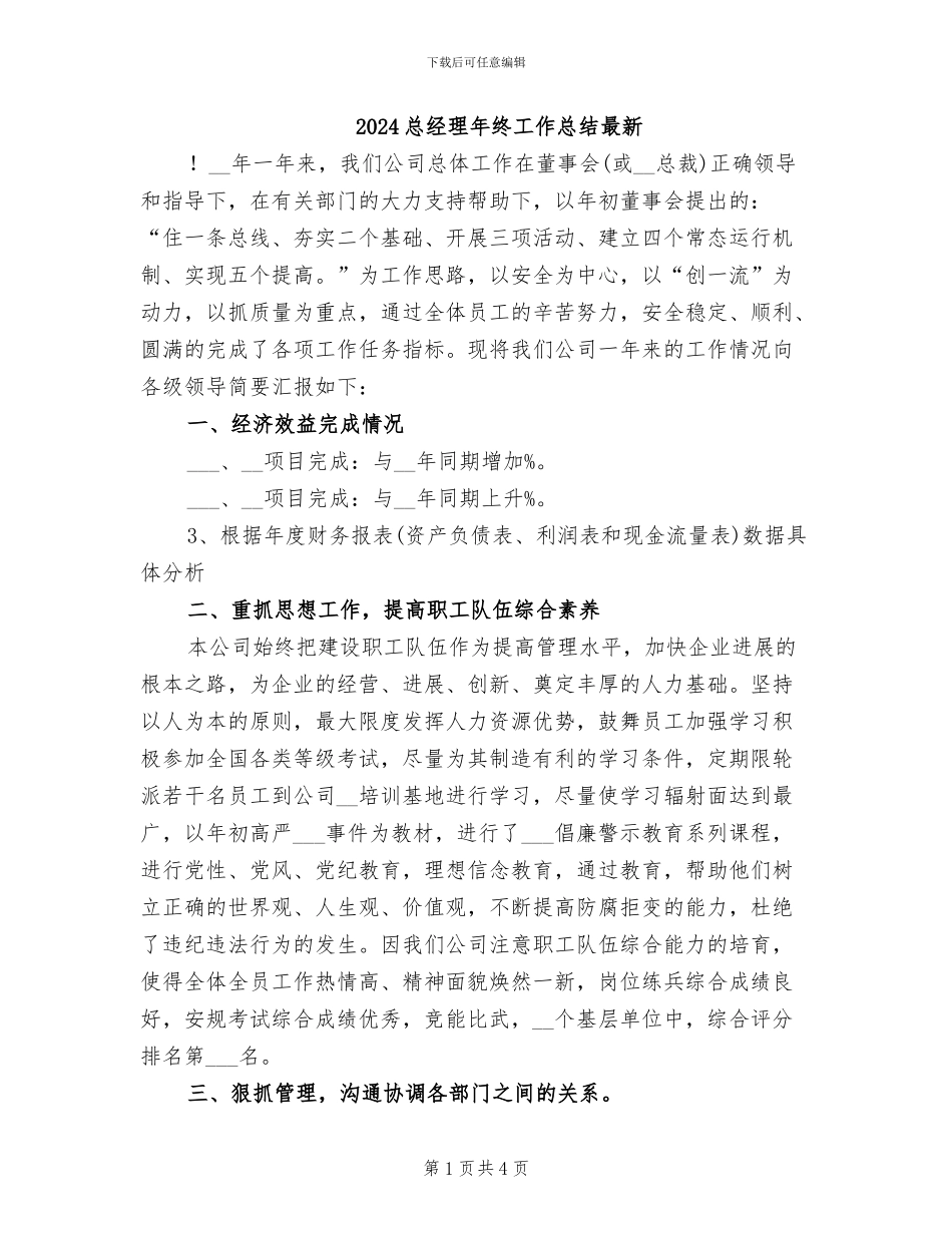 2024总经理年终工作总结最新_第1页