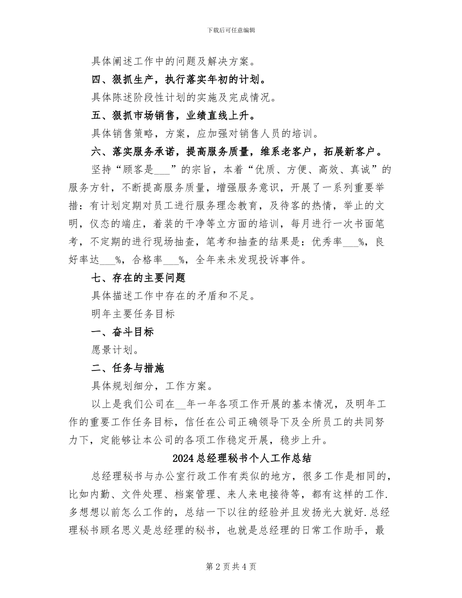 2024总经理年终工作总结最新_第2页